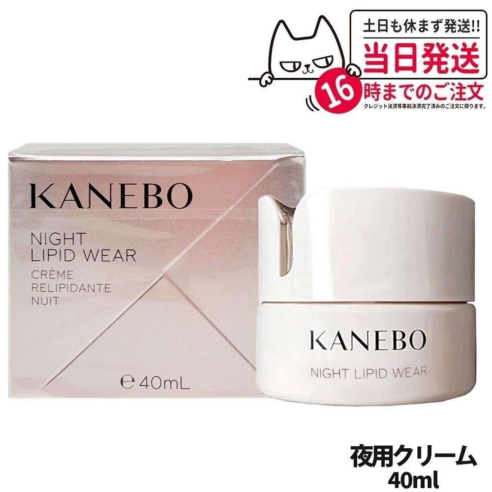 【国内正規品】Kanebo カネボウ ナイト リピッド ウェア / 40ml 夜用クリーム