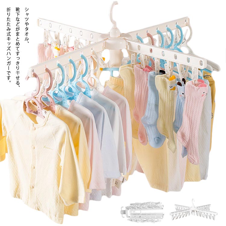 本日 ピンチハンガー ベビー 赤ちゃん用 ハンガー 十字形 360度回転 子供 キッズ 大人 ハンガー 洗1096