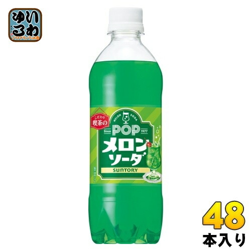 サントリー POP メロンソーダ VD用 490ml ペットボトル 48本 (24本入×2 まとめ買い) 炭酸飲料 自販機用 喫茶店 ポップ 自動販売機用