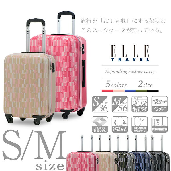 スーツケース ELLE 小型 機内持ち込み 中型 Mサイズ 修学旅行 キャリーケース キャリーバッグ