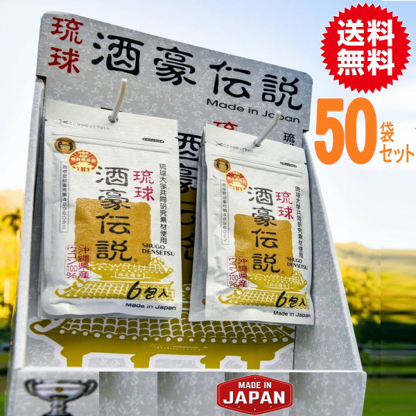琉球酒豪伝説50袋（300包）　激安海外直送大歓迎