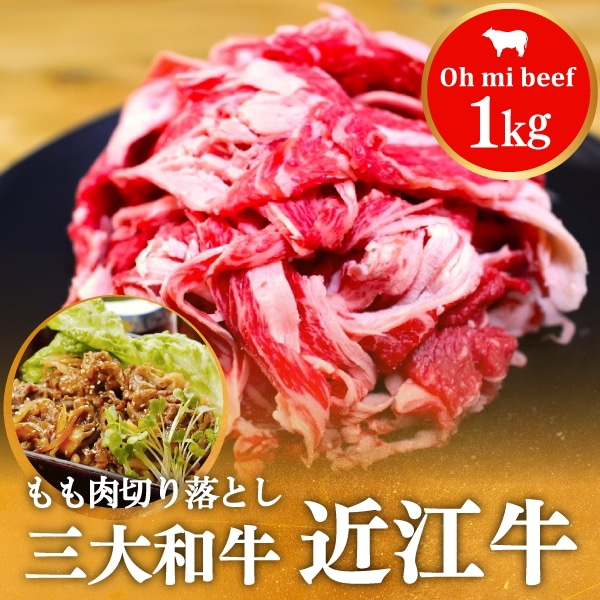 200年以上の歴史がある近江牛　近江牛切り落とし 1kg　まろみがありやわらかくて美味しいと名高い