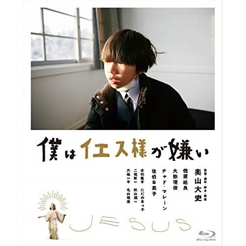 僕はイエス様が嫌い(Blu-ray Disc) / 佐藤結良 (Blu-ray) GABS-2101