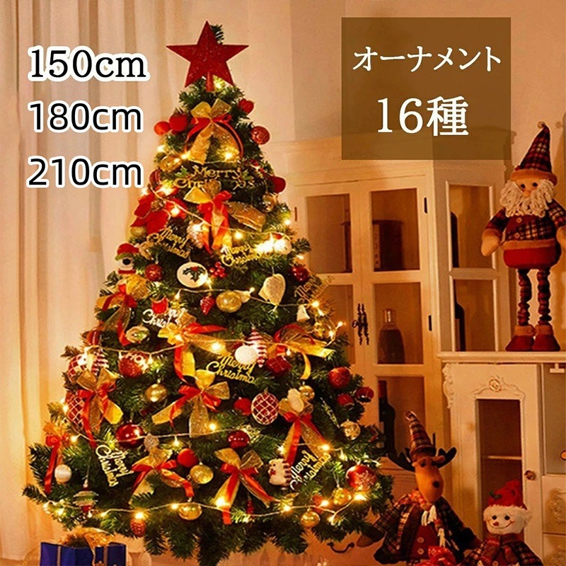 クリスマスツリー クリスマスツリーセット ツリー オーナメントセット オーナメント セット 150cm 180cm 210cm おしゃれ かわいい ラ