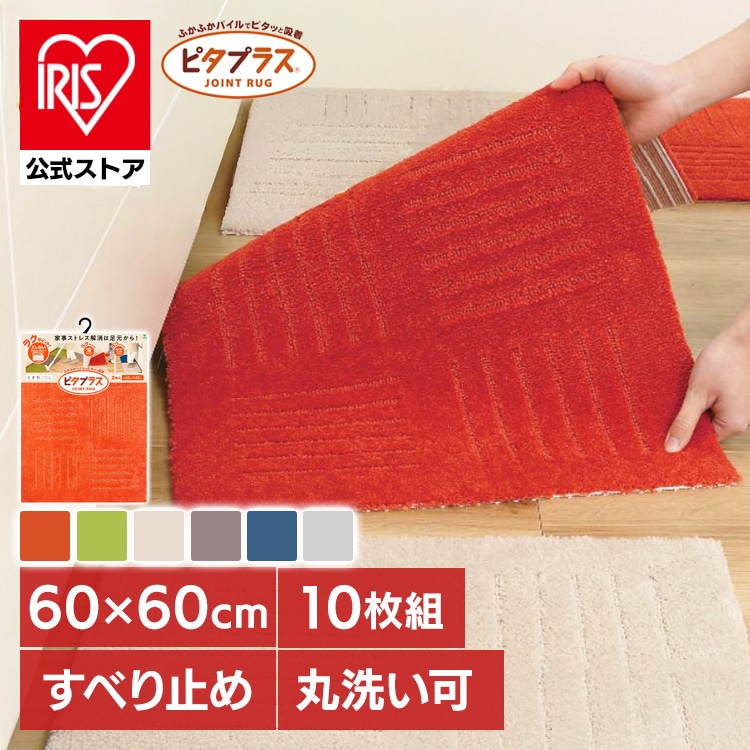 ピタプラス ジョイントキッチンマット 60×60cm 10枚組 オカ