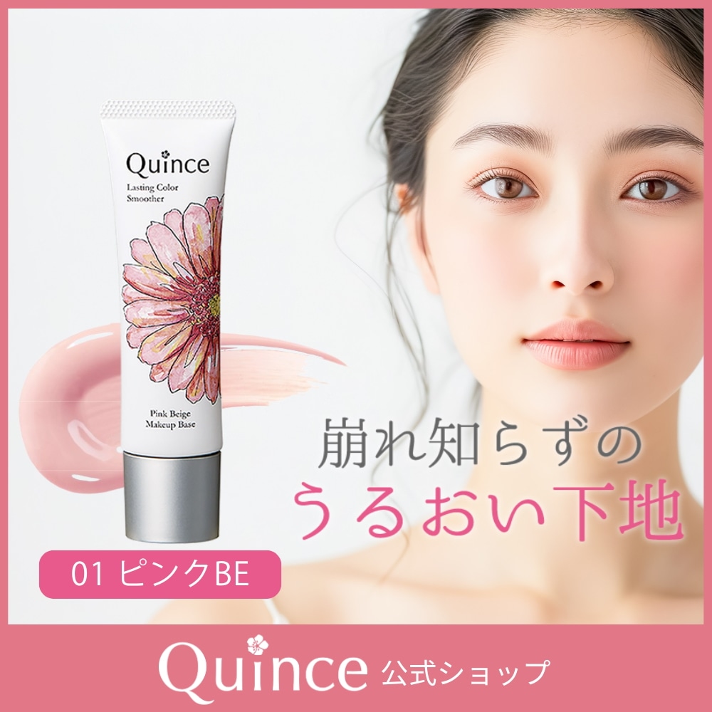 Qoo10] Quince 【半額】公式 化粧下地 01ピンクベージ
