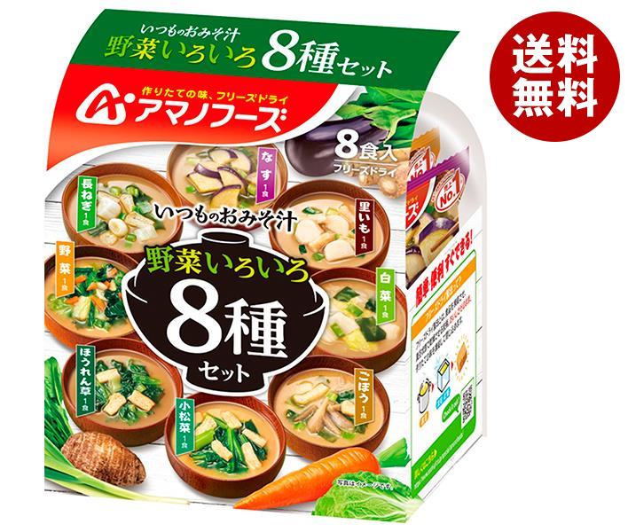 アマノフーズ フリーズドライ いつものおみそ汁 野菜いろいろ8種セット 8食×12袋入×(2ケース)