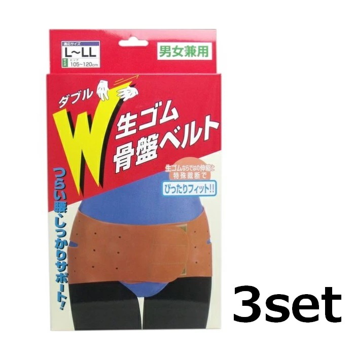 【3セット】 Ｗ生ゴム骨盤ベルト L～LLサイズ 骨盤ベルト 腰痛 骨盤 歪み 骨盤ケア 姿勢 産後 男女兼用 日本製 コジット