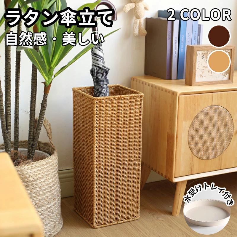 アンブレラスタンド ラタン 傘立て 玄関をおしゃれに 収納雑貨 玄関 天然素材 スリムタイプで場所をとらないかさたて 籐製で軽い 手編み ブラウン 【30%OFFセール】ラタン傘立て
