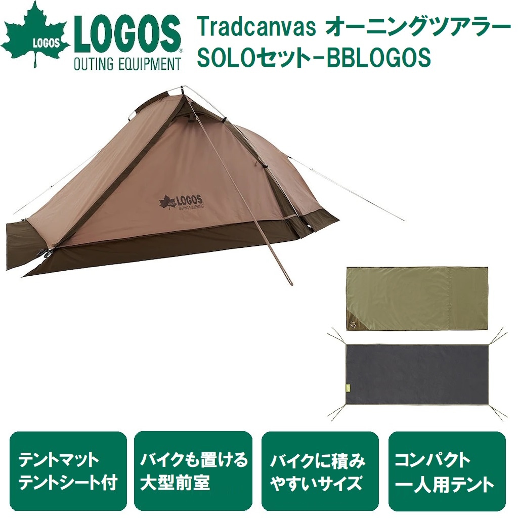 ロゴス No.71208011 Tradcanvas オーニングツアラー　SOLOセット-BB LGS71208011