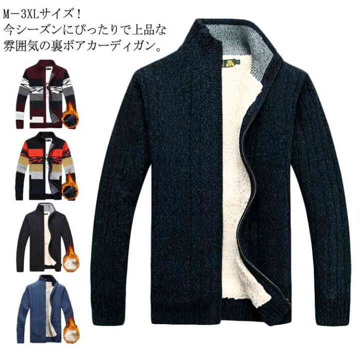 「当店人気商品!」裏ボア M-3XLサイズニットジャケット ニットジャケット ニットカーディガン メンズ ボアジャケット ジャケット カーディガン 裏起毛 ジップアップ 秋冬 暖かい 冬物 冬服