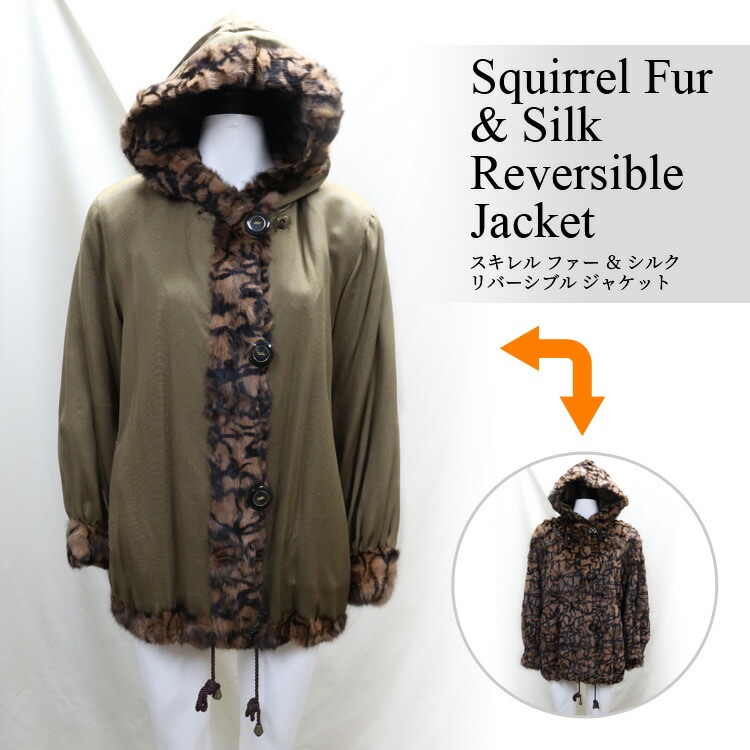 スキレル ファー シルク リバーシブル ジャケット フード付 ブラウン 送料無料 レディース ギフト プレゼント