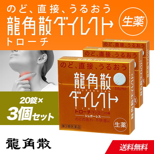 Qoo10] 龍角散 第3類医薬品メール便送料無料！3個セット