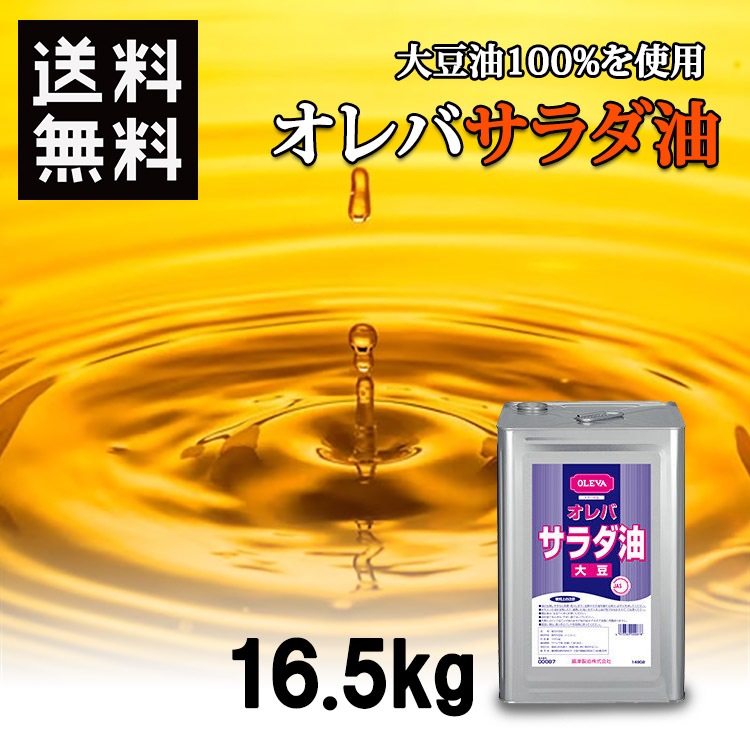 Settse OLEVA オレバ 大豆 サラダ油 16.5kgx1缶 /100％大豆使用/大豆油/食用油/天ぷら/揚げ物/油/家庭用/業務用/調味料/ 一斗缶 攝津製油 日本製【限定30缶】