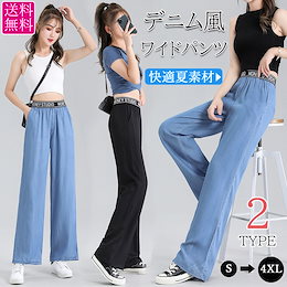 【冷感・履いた瞬間-5°テンセル素材ワイドパンツ】S~4XL・選べる2レングス・オシャレな英文字ウエストゴム・楽ちん・ハイウエストで脚長効果◎ ゆったりラインで快適に体型カバー 超薄ジーンズ風