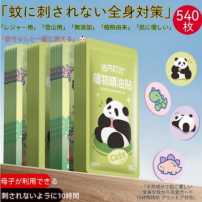 【天然植物精油配合】赤ちゃん・子供・妊婦対応 虫除けシール アウトドア/外出用 肌に優しい防蚊シール 貼るだけ簡単携帯ポータブル 「レジャー用」「登山用」「無添加」「植物由来」「肌に優しい」で低刺激ア