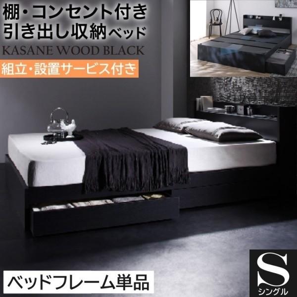 組立設置付 シングルベッド 収納ベッド 引き出し 左右取付可 収納 宮棚 コンセント ヘッドボード 大容量 チェスト フレーム単品