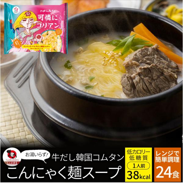 牛だし韓国コムタン こんにゃく麺 スープ 24食 こばらみちる 可憐に コリアン お湯いらず 低カロリー 低糖質 100g9kcal マンナン 備蓄 備蓄食 食料 備蓄品 5,831円