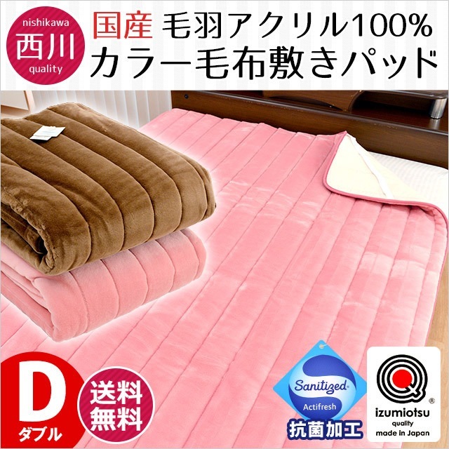 東京西川 国産 無地カラー 毛布敷きパッド ダブル 140X205cm　6DB-FKR0509516