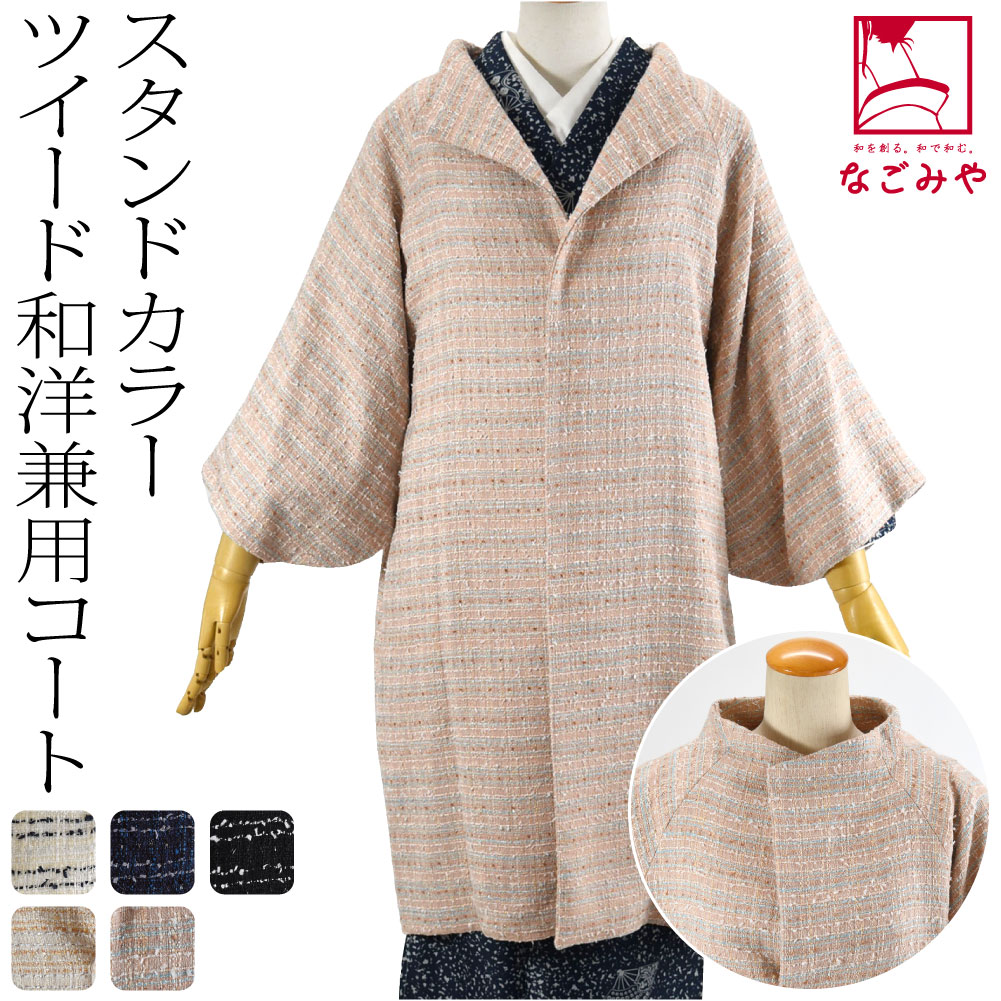 着物 コート 和装 日本製 ツイード ウール 着物コート スタンドカラー 100cm 10023945