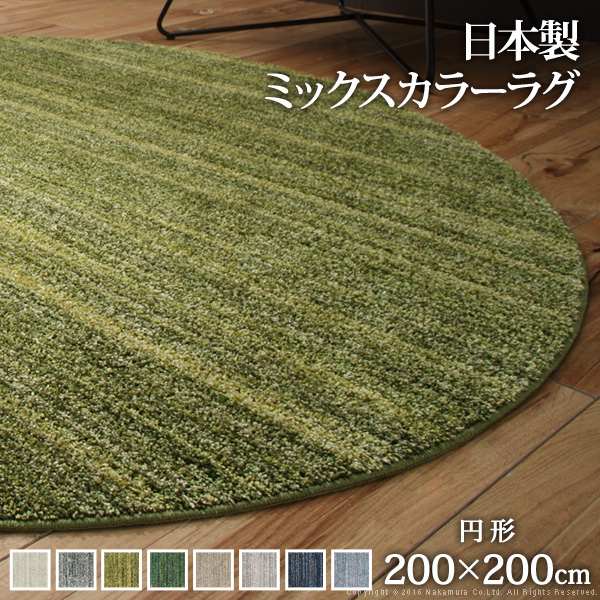 ラグ 洗える ミックスカラーラグ ルーナ 丸型 径200cm 防ダニ