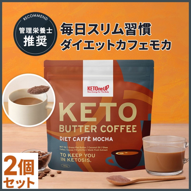 ケトバターコーヒー カフェモカ味 150g×2個 / MCTオイル ココナッツオイル 配合 置き換え ダイエットコーヒー ダイエットドリンク 仙台勝山館