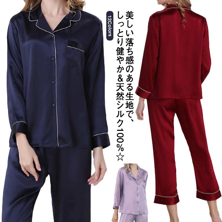 シルクパジャマ 母の日 前開き レディース シルク100 長袖 無地 ナイトウェア シルク ルームウェア 春 可愛い 夏 秋 ロングパンツ 大きいサイズ 上下セット セットアップ パジャマ