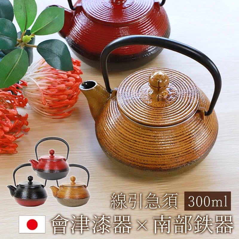 南部鉄器 急須 會津漆器 IWACHU 線引急須 300ml おしゃれ 日本製 岩鋳 鉄器 漆塗り 取っ手 小さめ 会津漆器 会津塗り 正規品 保温 ホーロー加工 ギフト プレゼント モダン カッコイ