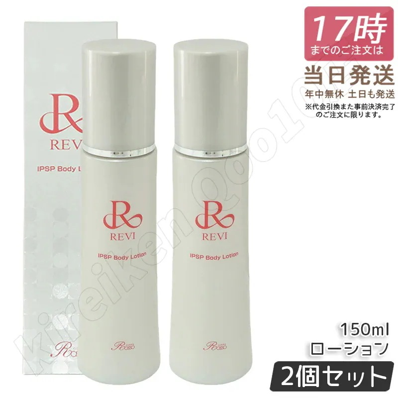 【2個セット】REVI ルヴィ IPSP ボディローション 150ml 全身美容液 フェイシャルケア ホームケア 乾燥肌 保湿 銀座ロッソ ROSSO ハリ ツヤ うるおい 導入美容液 正規品