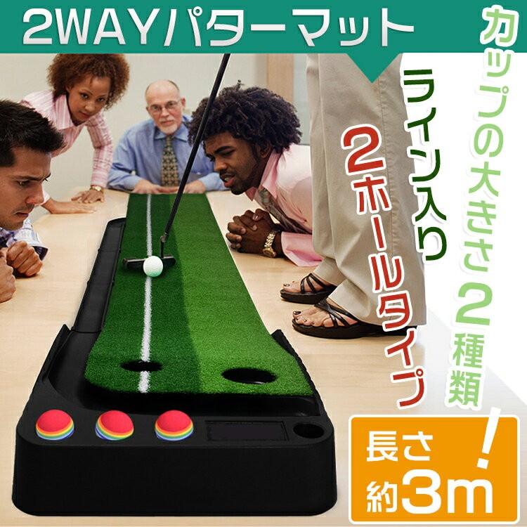 【迅速な出荷】ゴルフ 練習 器具 マット パターマット ゴルフ パット練習 3m 室内 2WAY パット ライン入り 2種類 トレーニング パッティング ヘッド 軌道 芝 返球 スポーツ