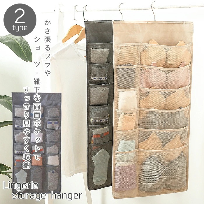 ハンガー式 下着収納 靴下収納 選べる2type 大きさ違うポケットで すっきり片付く下着 靴下 ブラ ショーツ ウォールポケット 収納ポケット クローゼット 便利 シンプル おしゃれ ブラ型崩れ防止
