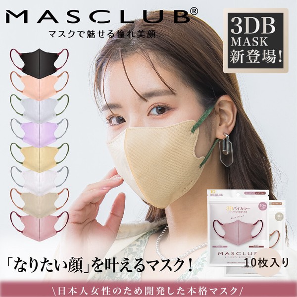 MASCLUB 3D立体マスク フリーサイズ 8色 3層構造　耳が痛くない快適 花粉症対策