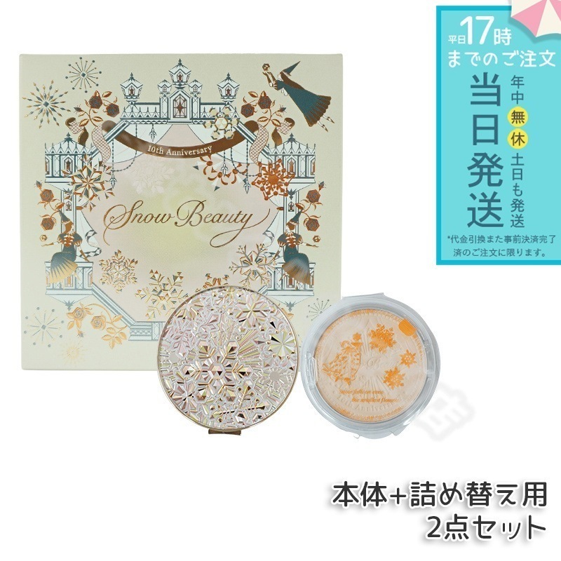 【自由に選べる】資生堂 スノービューティー ブライトニング スキンケアパウダー 25g 2023 本体　レフィル