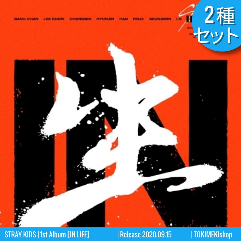 [2種セット] STRAY KIDS 1集リパッケージ アルバム [IN生]IN LIFE. Standard ver.