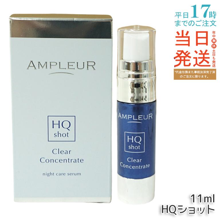 AP_クリアコンセントレート HQショット 美容液 11ml
