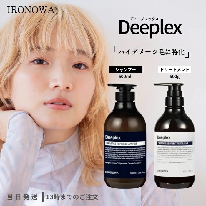 イロノワ ディープレックス シャンプー 500ml トリートメント500g セット IRONOWA Deeplex ダメージケア アミノ酸 修復 髪質改善 ツヤ 美容室 おすすめ サロン専売 8,316円