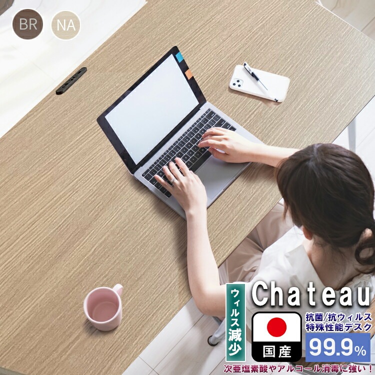 抗菌 デスク 日本製 140 （Chateau-シャトー-）【 ウィルス対策 清潔 抗ウィルス性能 パソコンデスク 書斎 PCデスク 学習机 おしゃれ ワークデスク シンプル オフィスデスク ホワイト