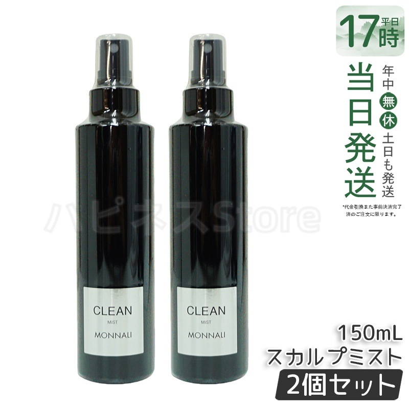 【2個セット】モナリ ブラックシリーズ CLEAN スカルプミスト 150ml ヘアケアスプレー サロン品質 MONNALI 6,452円