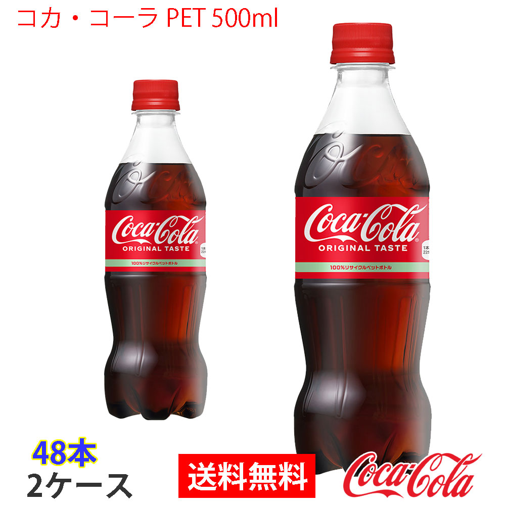 コカコーラ PET 500ml 2ケース 48本