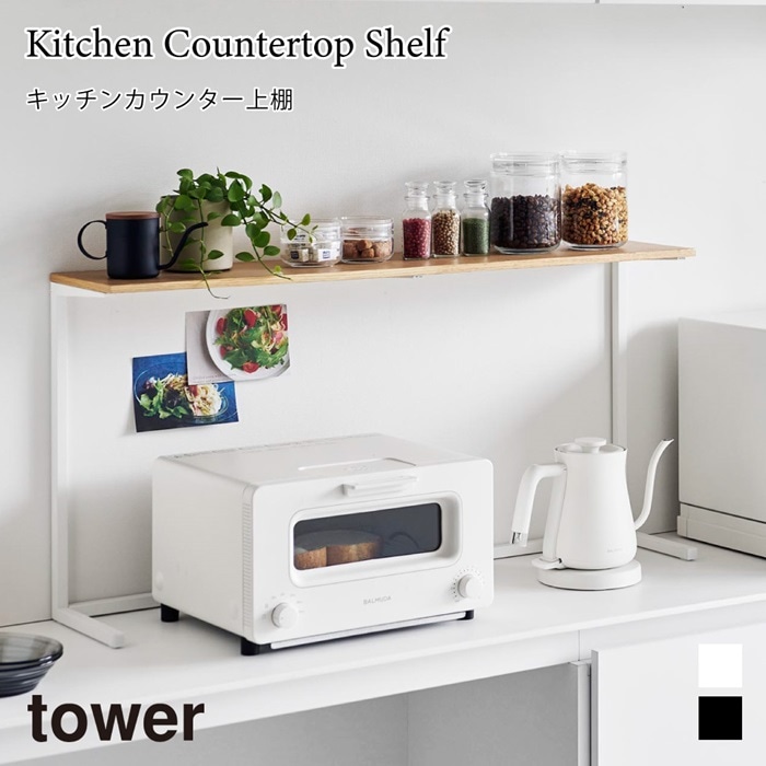 キッチンカウンター上棚 タワー 山崎実業 tower ホワイト ブラック 1692 1693