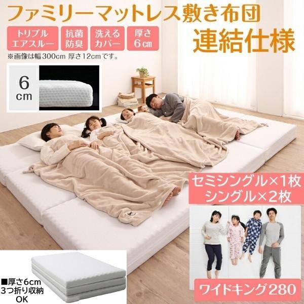 ワイドキング マットレス 幅280cm 厚さ6cm ワイドK280 セミシングルx1枚 シングルx2枚 連結 ウレタンマット コンパクト 3つ折り 収納 敷布団