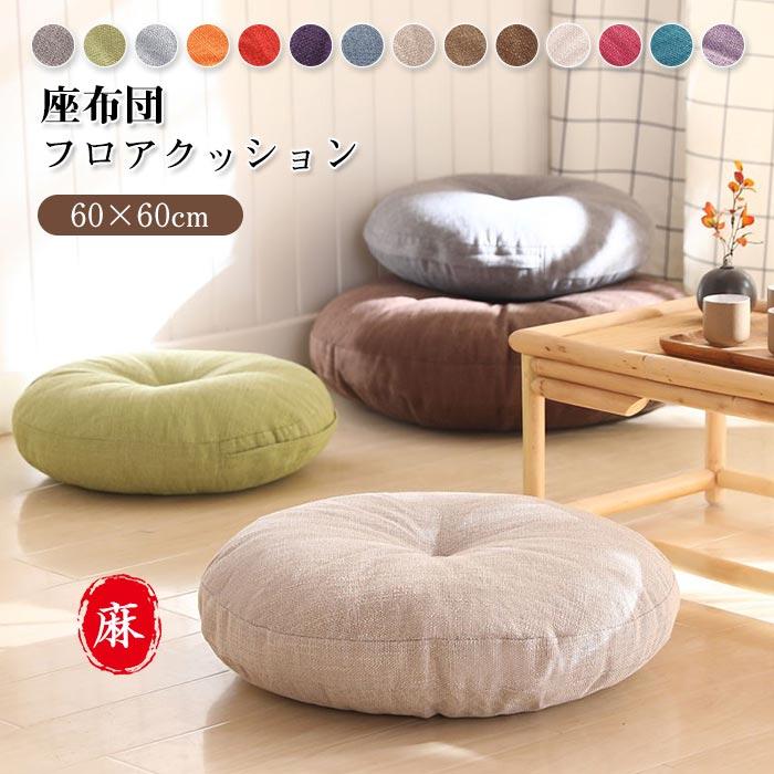 座布団　おしゃれ　クッション　腰枕　背もたれ　丸型　インテリア　 オールシーズン　 椅子用　瞑想用　引越し　プレゼント