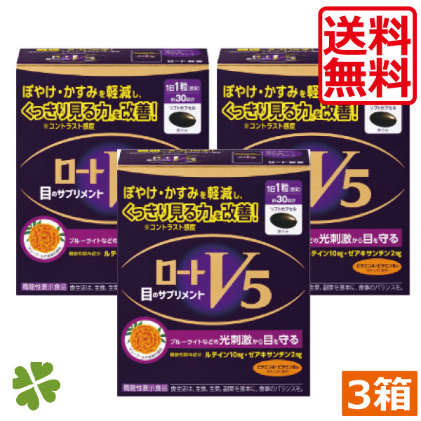 ロートV5粒 30粒 ロート製薬 3箱 機能性表示食品 目のサプリメント