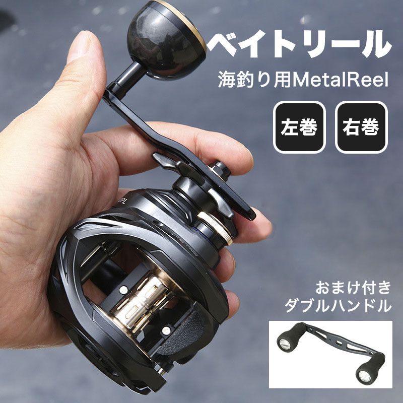【初心者 中級者】フィッシング 釣り リール ベイトリール 右巻き 左巻き 超軽量 深溝スプール ペアリング数9+1 最大ドラグ15KG ギア比6.3：1 金属スプール 海 左ハンドル 右ハンドル 巻