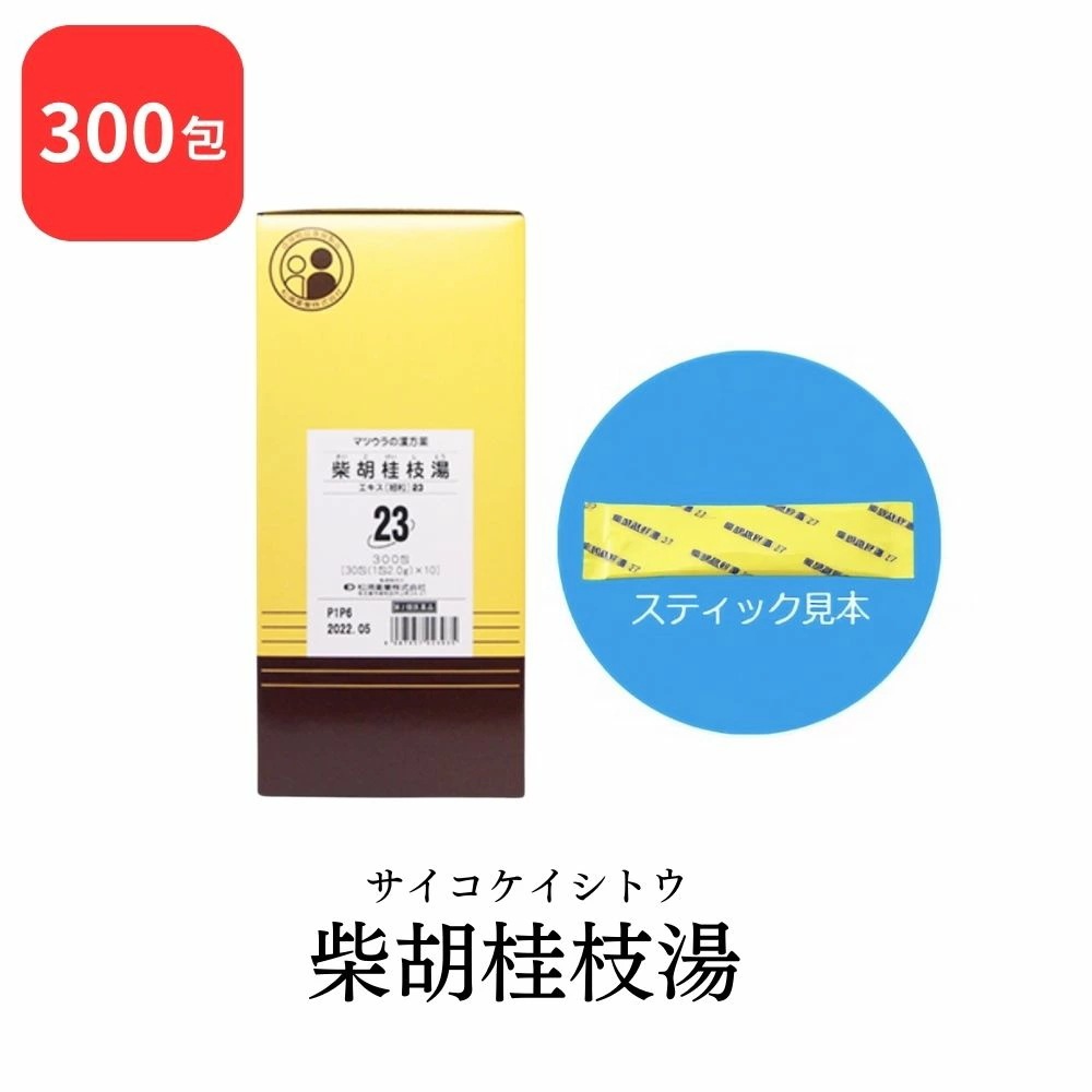 【第2類医薬品】 松浦薬業 柴胡桂枝湯 サイコケイシトウ 300包 エキス 細粒 23 松浦漢方 マツウラ 胃腸炎 かぜの中期から後期の症状