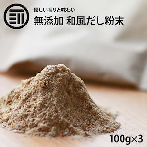 [前田家] 国産原料のみ 完全無添加 無塩 優しい 和風だし 粉末タイプ 100g3袋 和だし