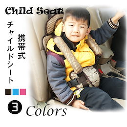 自動車用 チャイルドシート 簡易 本体 車 取り付け簡単 子供 キッズ 幼児 簡易型携帯式 贈り物 折り畳み 旅行用 6か月~8歳対応 高品質 椅子シート 高さ調整可能です 収納簡単子供用品