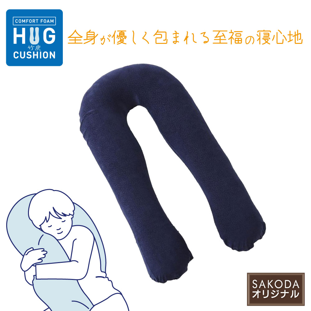 抱き枕 U字 竹炭入り 大きい ネイビー だきまくら 抱きまくら 授乳クッション 授乳 妊婦 低反発 消臭 いびき防止 いびき対策 仰向け うつ伏せ クッション マタニティ ギフト カバー 洗える