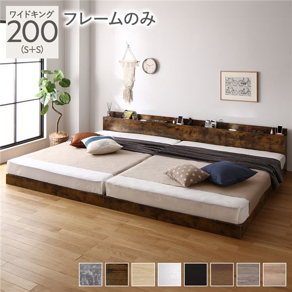 ベッド ワイドキング 200(S+S) ベッドフレームのみ ヴィンテージブラウン 連結 低床 照明 棚付 宮付 コンセント すのこ 組立品