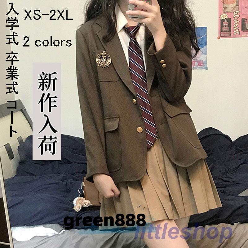 【激安開催！】卒業式 小学校 女子 コート 女の子 入園式 文化祭 成人式 スーツ お受験 スクール 制服 発表会 春 秋